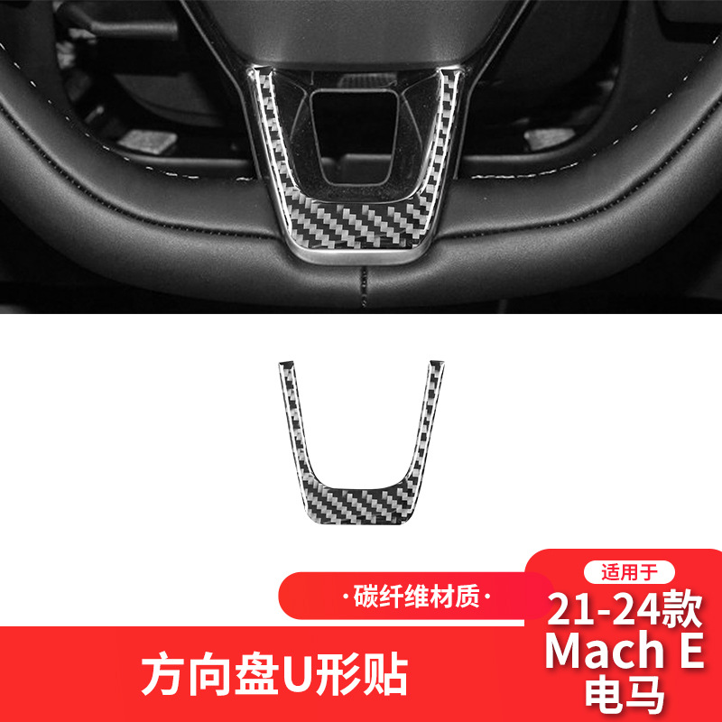 适用于福特21-24款电马Mach E碳纤维内饰改装件方向盘下标装饰贴