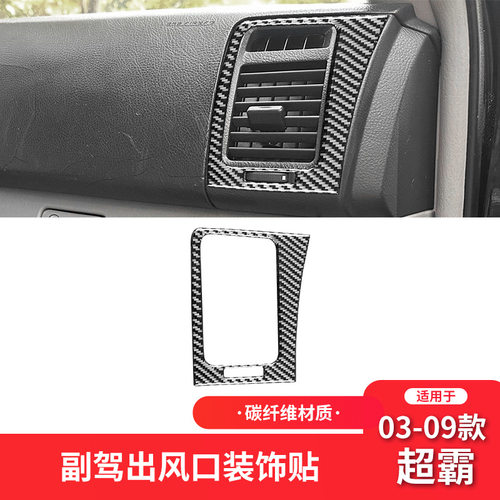 适用于丰田03-09款超霸4runner碳纤维内饰改装件副驾驶风口装饰贴