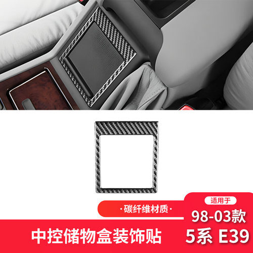 适用于宝马98-03款5系E39碳纤维内饰改装件中控储物盒装饰贴