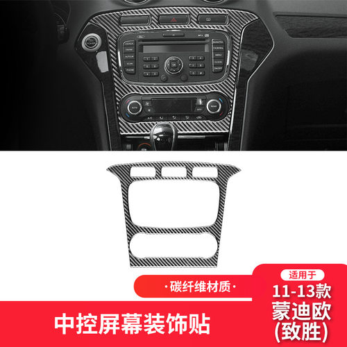 适用于福特11-19款蒙迪欧内饰改装件碳纤维中控面板装饰贴纸