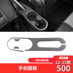 饰车贴专用 适用于12 15款 菲亚特500碳纤维内饰改装 件手刹面板改装