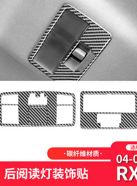 适用于马自达04-08款RX-8内饰改装件碳纤维后排阅读灯装饰贴