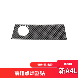 适用于奥迪新A4LB9碳纤维前排点烟器面板装饰贴纸A4L内饰改装配件