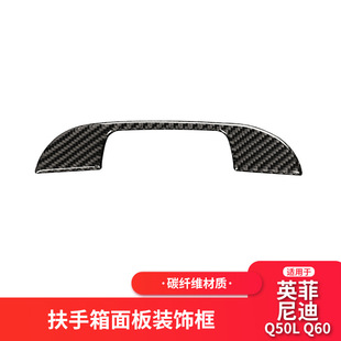 适用英菲尼迪Q50Q60真碳纤维座椅扶手箱面板贴片汽车内饰改装 专用