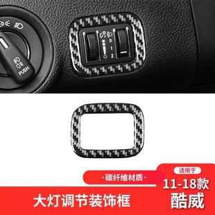 适用于道奇11-18款酷威碳纤维内饰改装件大灯调节装饰贴专车专用