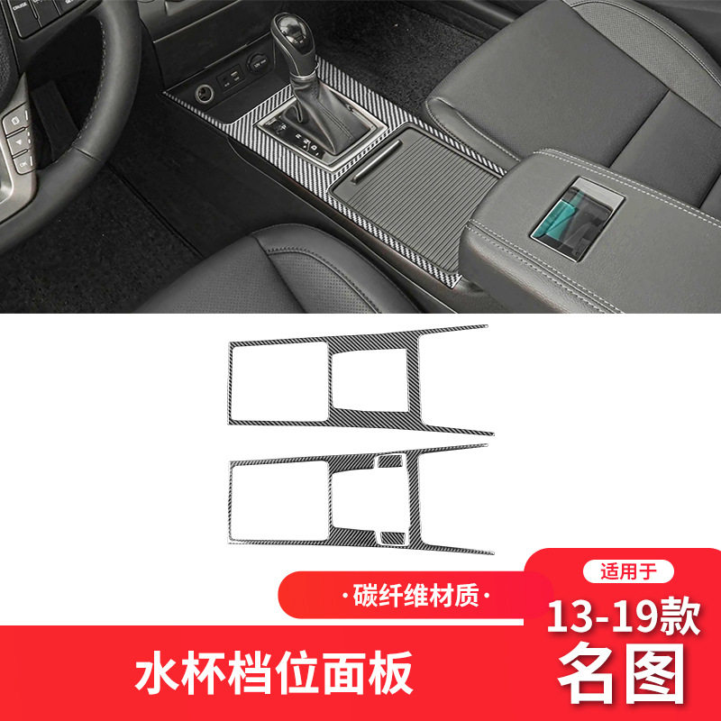 适用于现代13-19款名图碳纤维内饰改装件水杯档位面板装饰贴专用
