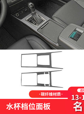 适用于现代13-19款名图碳纤维内饰改装件水杯档位面板装饰贴专用
