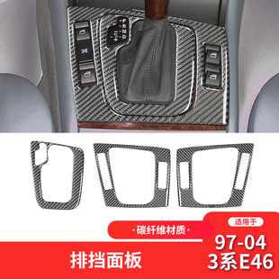 碳纤维排挡位档位中控盖装 适用于宝马老3系E46内饰改装 饰边框贴