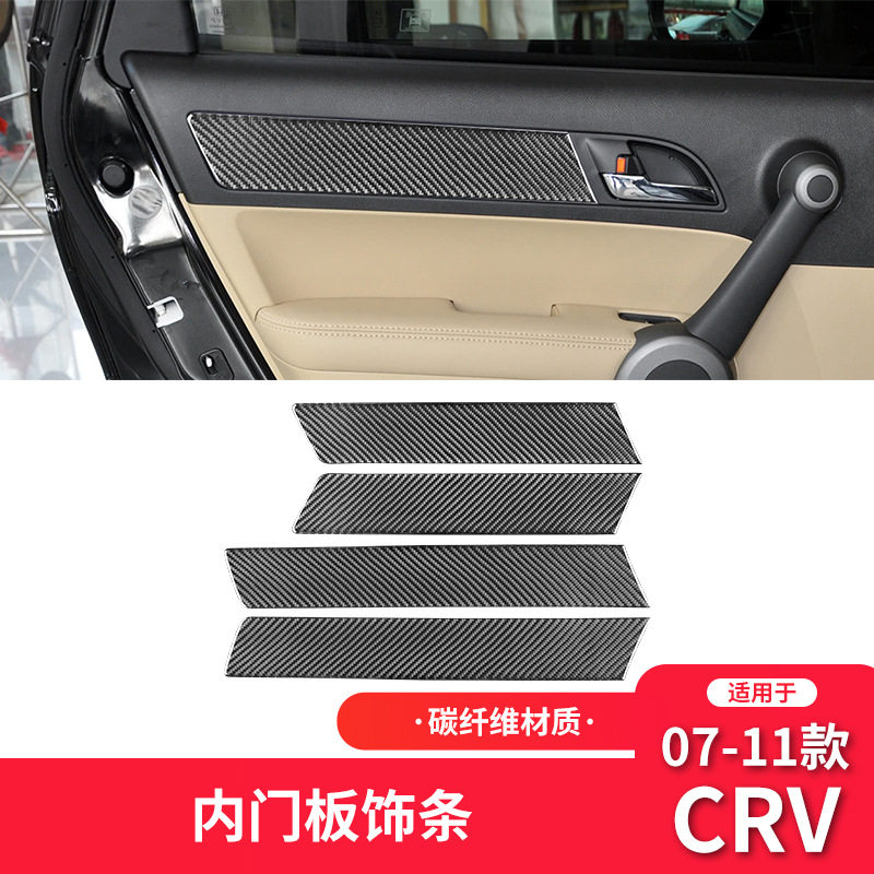 适用于本田07-11款CRV改装件碳纤维内饰车门面板装饰贴配件