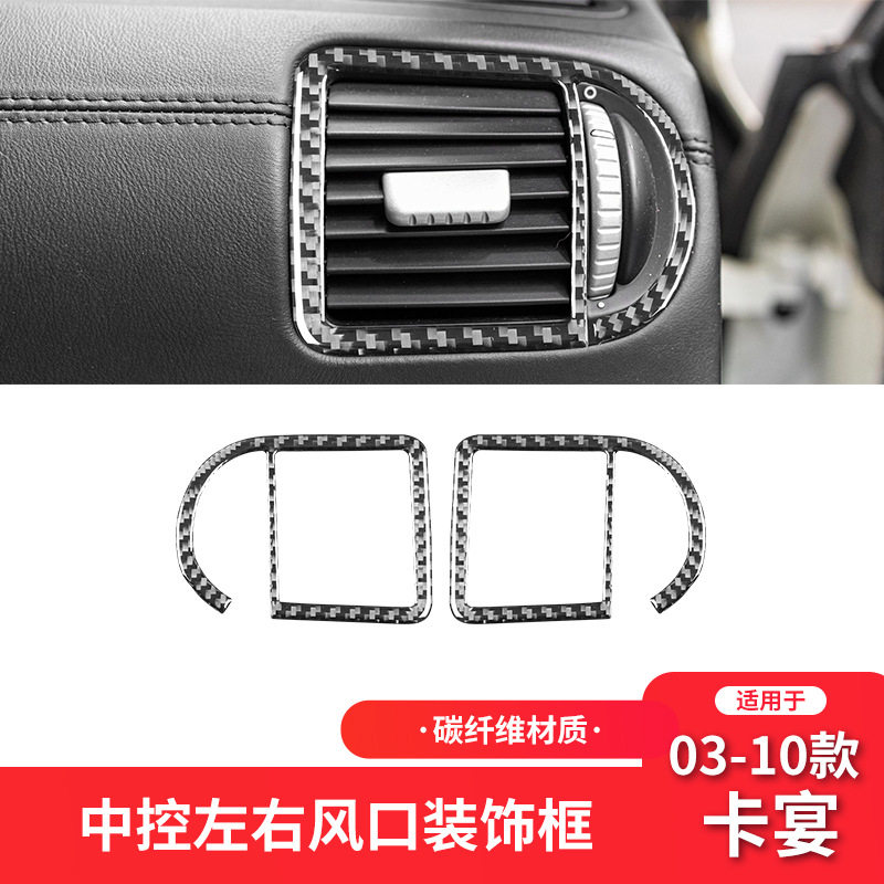 适用于保时捷03-10款卡宴碳纤维内饰改装件左右空调出风口装饰贴