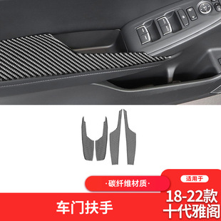 适用于本田18-22款10十代雅阁碳纤维内饰改装车门扶手装饰贴专用