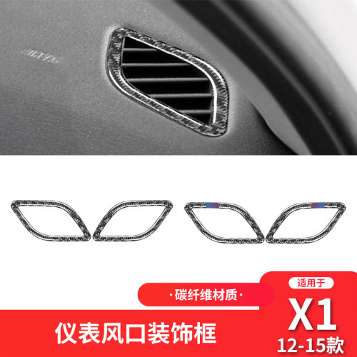 适用于宝马10-15款X1 E84内饰改装仪表风口框碳纤维装饰贴纸