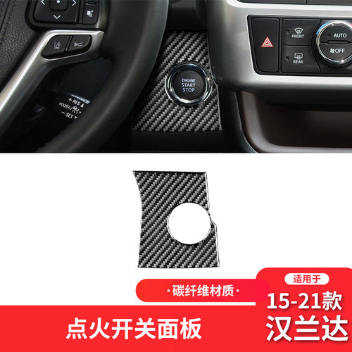 适用于丰田15-21款汉兰达内饰改装件碳纤维一键启动点火盖装饰贴