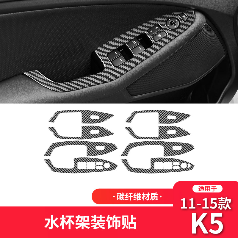 适用于起亚11-15款K5碳纤维内饰改装车门升窗按键面板装饰贴专用