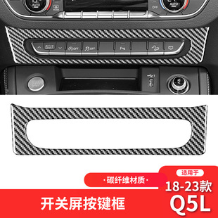件碳纤维中控导航按键装 Q5L内饰改装 饰贴 23款 适用于奥迪18