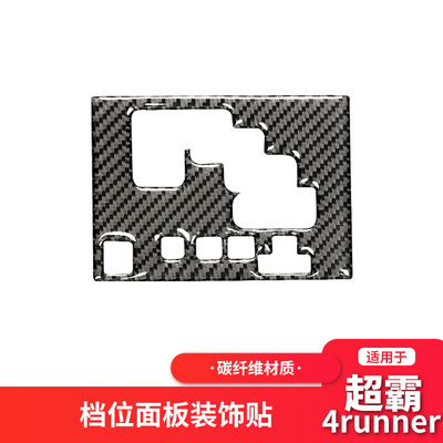 适用于丰田超霸4runner改装碳纤维内饰档位换挡面板装饰框贴配件
