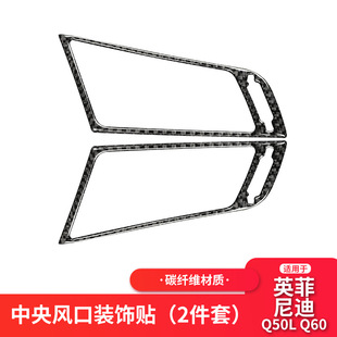 适用英菲尼迪Q50Q60碳纤维中间出风口框装 件内饰专用 饰贴汽车改装