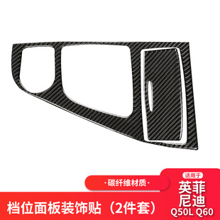 适用于英菲尼迪Q50Q60碳纤维排档位点烟器面板改装 饰车贴汽车内饰