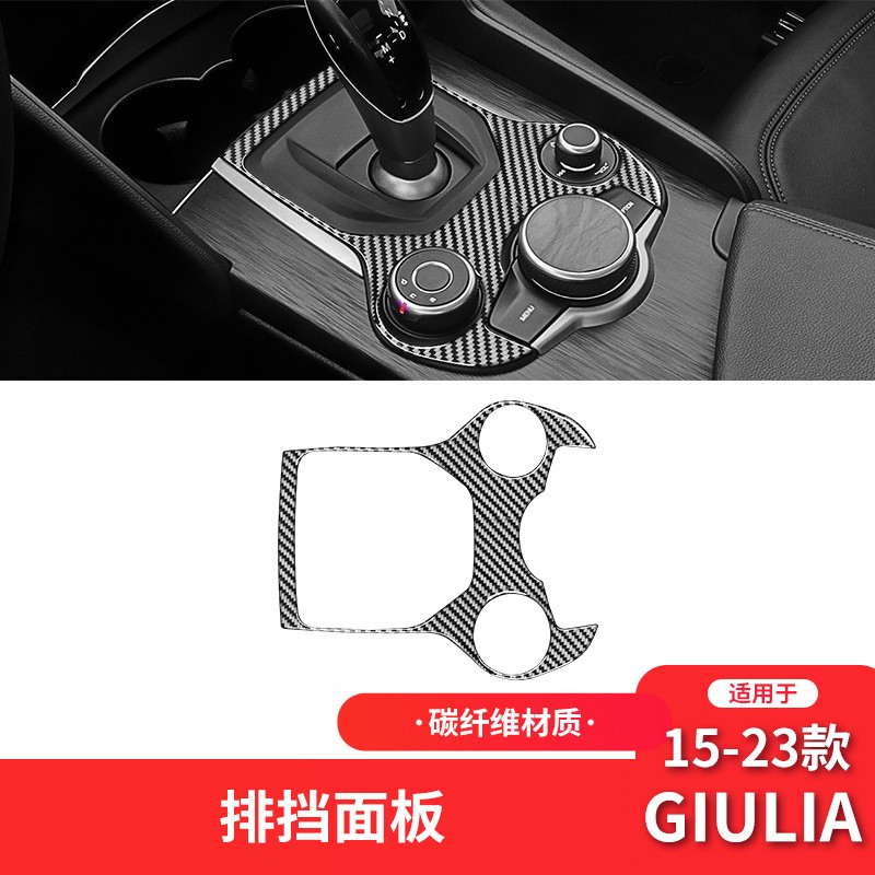 适用于阿尔法Giulia Stelvio碳纤维档位面板内饰改装饰车贴片专用