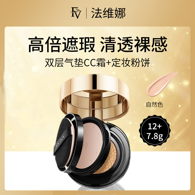 法维娜FV六重维C水光精华双层气垫CC霜+定妆粉饼自然色12g+7.8g