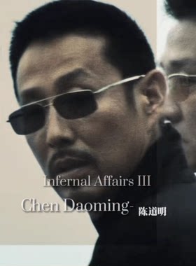 电影无间道陈道明同款墨镜