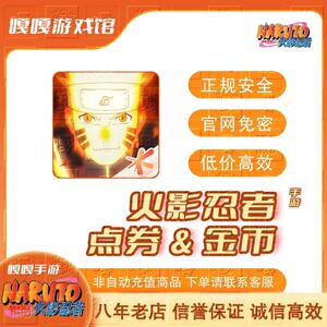 火影忍者手游点券充值198/348/648元金币代充快速到账返利同步