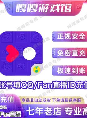 Fan直播QQ音乐1000/1w票qq饭票充值直播币fanlive免密快速代直充