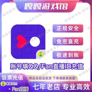Fan直播QQ音乐1000 1w票qq饭票充值直播币fanlive免密快速代直充