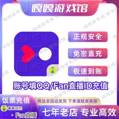 Fan直播QQ音乐1000/1w票qq饭票充值直播币fanlive免密快速代直充