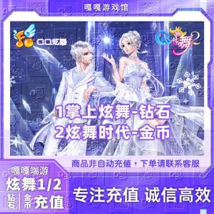 QQ炫舞1钻石/炫舞2金币充值qq炫舞时代端游金币直冲免密快速到账