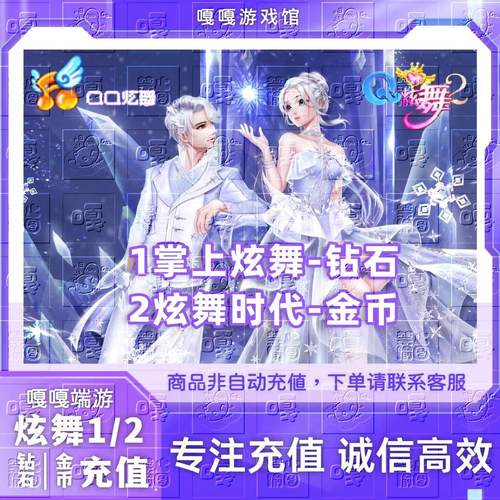 QQ炫舞1钻石/炫舞2金币充值qq炫舞时代端游金币直冲免密快速到账