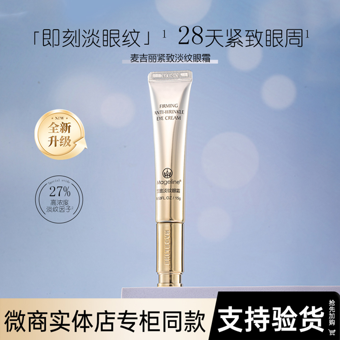 麦吉丽紧致淡纹眼霜正品