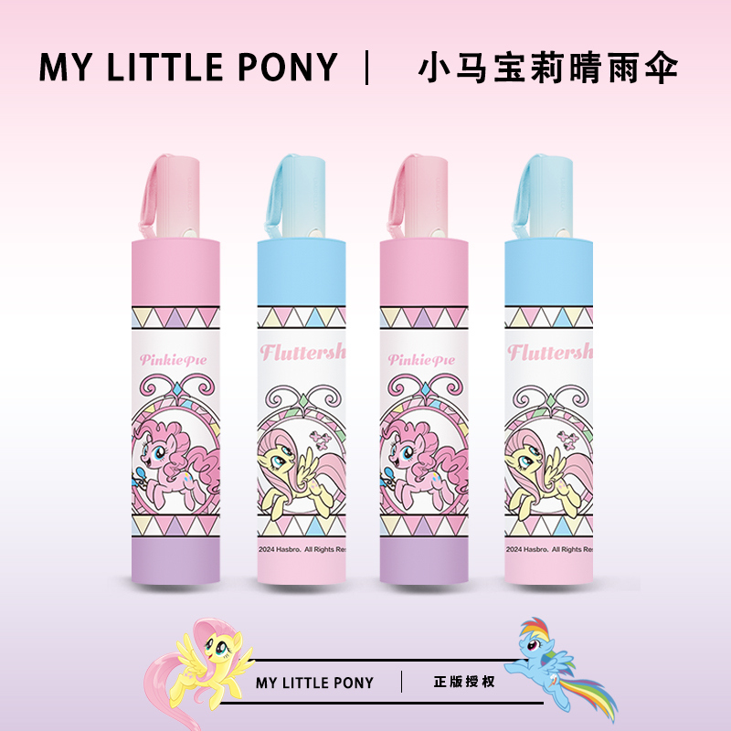 小马宝莉正版碧琪柔柔自动晴雨伞