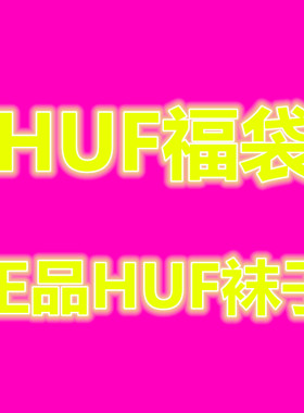 【福袋】【正品】HUF枫叶袜子男女情侣同款潮 短袜 三双 颜色随机