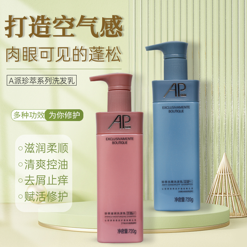 AP洗发水去屑控油蓬松柔顺洗发露