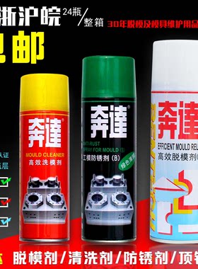 奔达新款其他脱模剂干性油性中性模具防锈剂清洗剂顶针油离型喷剂