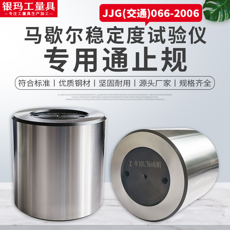 马歇尔稳定度试验仪专用通止规  jjg(交通)066-2006专用通止规