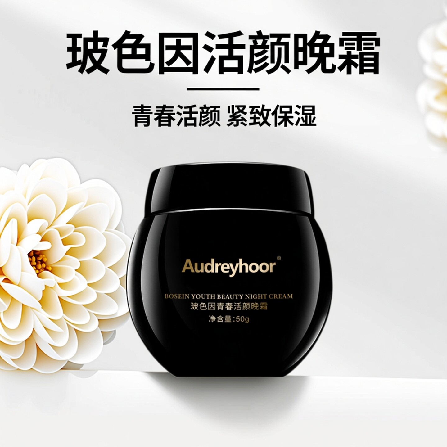 玻色因晚霜补水保湿修护抗老