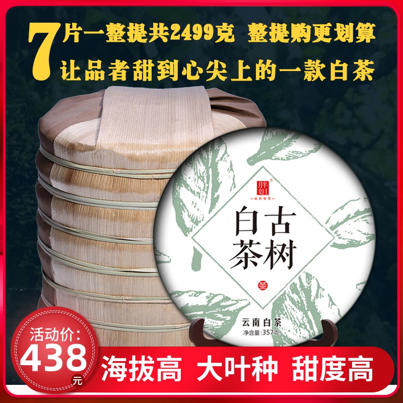 云南普洱茶景谷白茶生茶饼 月光白贡眉大白毫春茶叶整提7片2499克