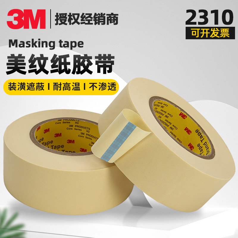 3M2310美纹纸防水耐高温撕断不残胶无痕喷漆遮蔽分色装修固定55米 办公设备/耗材/相关服务 美纹纸胶带 原图主图