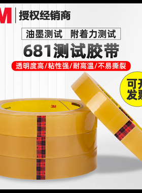 3M681百格测试胶带替代610附着力油墨彩印线路板检测耐高温无残胶