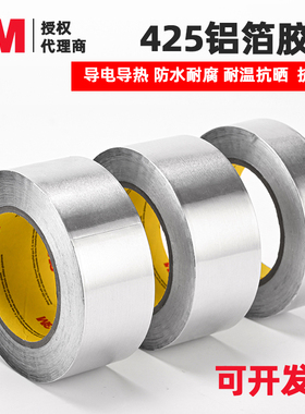 3M425防水防火耐高温铝箔胶带耐腐蚀抗干扰水管管道加厚阻燃密封
