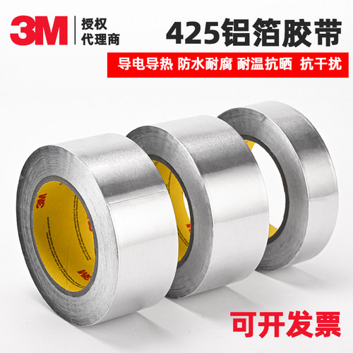 3M正品425铝箔胶带耐高温无残胶