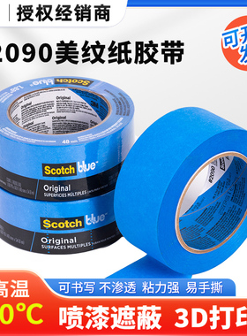 3M正品2090蓝色美纹纸胶带测试船舶喷涂遮蔽耐高温无残胶3D打印机
