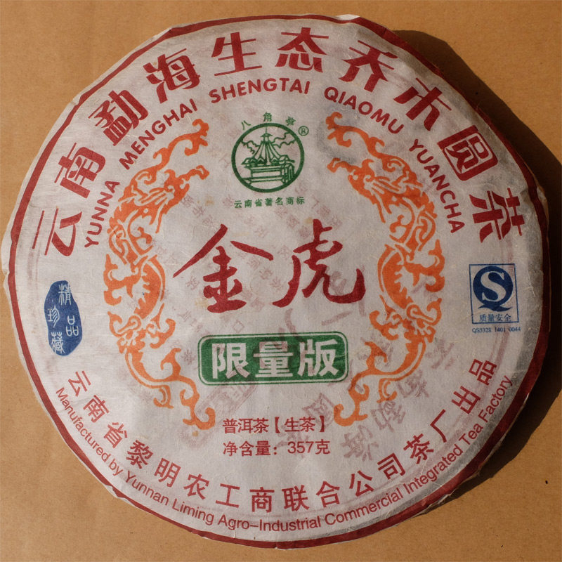 2010虎年纪念青饼茶 357克七子饼普洱茶 农垦老牌出品精选之作