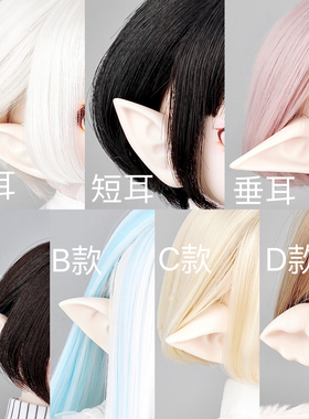 【现货】bjd精灵耳3分4分耳朵配件 mdd 熊妹 兔豆豆 dd