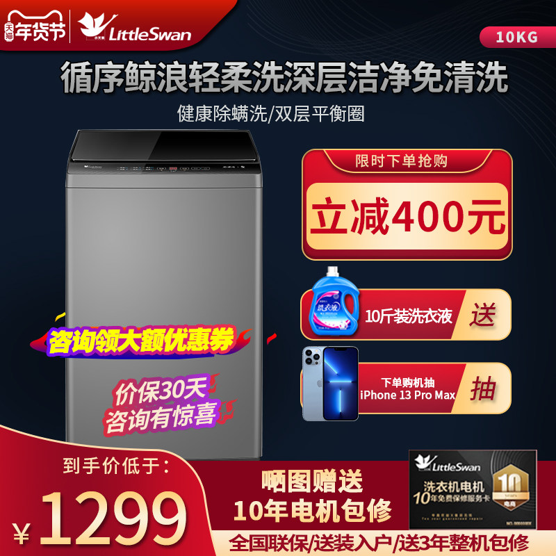 小天鹅全自动家用波轮洗衣机10公斤KG安静洗脱一体TB100VC123B