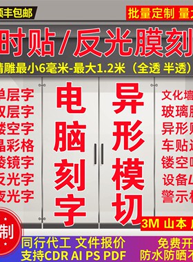 3M山本威诗柏即时贴反光膜刻字