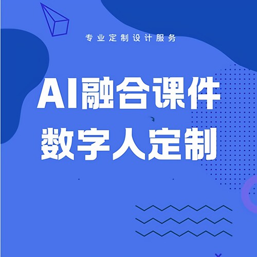 AI数字人视频生成定制作对口型vr全景微课件ppt人物跳出说话对话