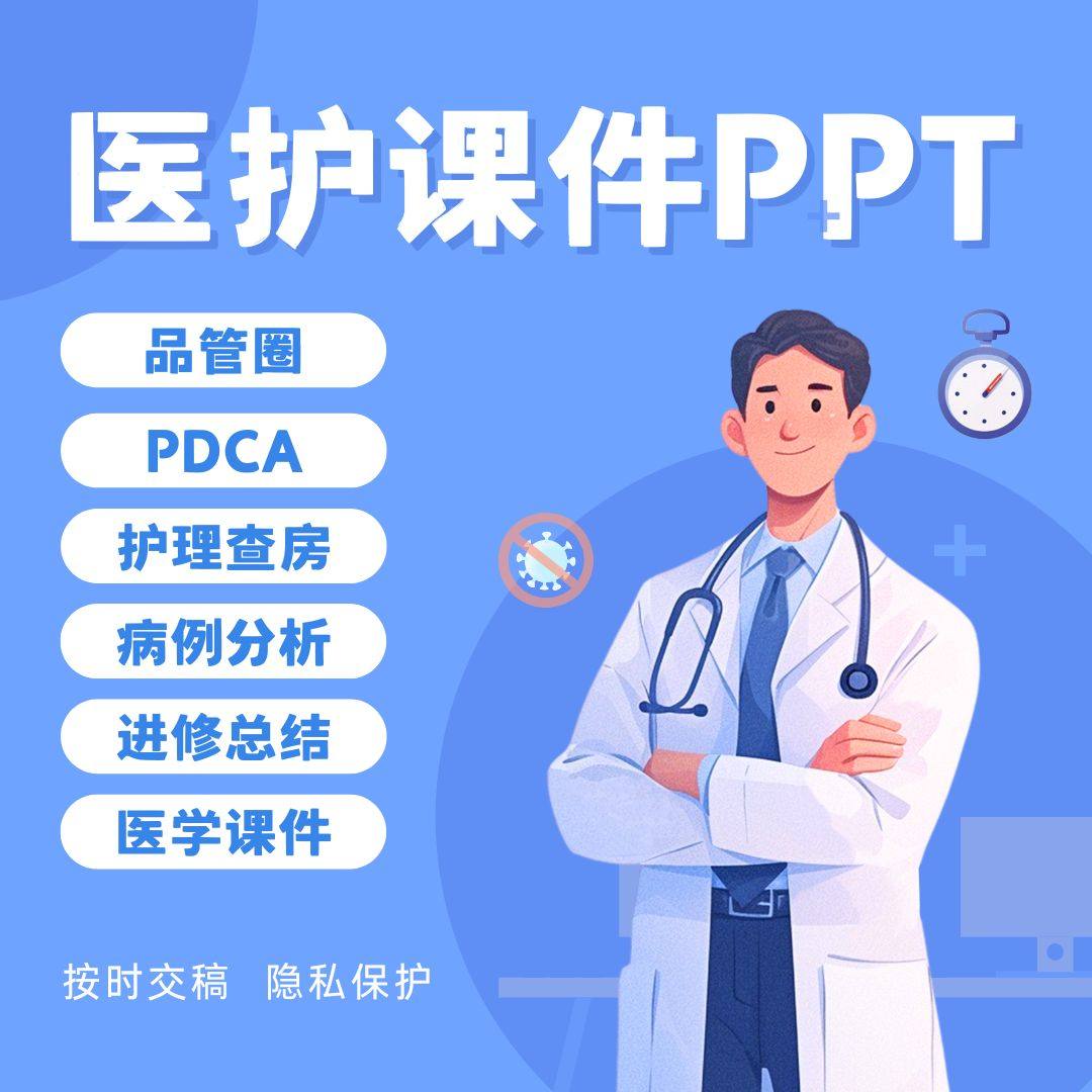 品管圈制作护理ppt护理个案护理查房医疗课件专案医学ppt代制作